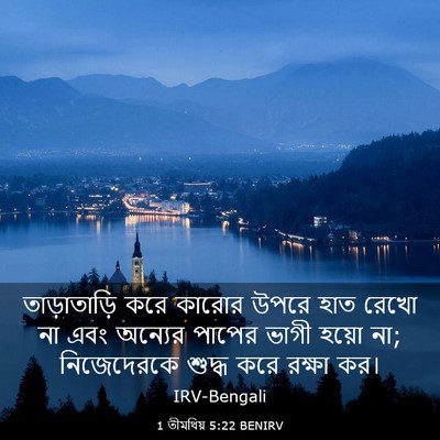 Picture 03 - 1 তীমথিয় 5:22 BENIRV - তাড়াতাড়ি করে - Bible Verse Picture