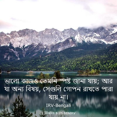 Picture 03 - 1 তীমথিয় 5:25 BENIRV - ভালো কাজও তেমনি - Bible Verse Picture