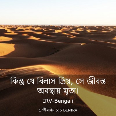 Picture 03 - 1 তীমথিয় 5:6 BENIRV - কিন্তু যে বিলাস - Bible Verse Picture