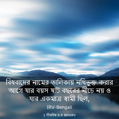 Picture 03 - 1 তীমথিয় 5:9 BENIRV - বিধবাদের নামের - Bible Verse Picture