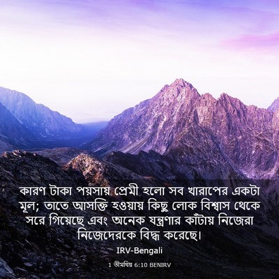 Picture 03 - 1 তীমথিয় 6:10 BENIRV - কারণ টাকা পয়সায় - Bible Verse Picture