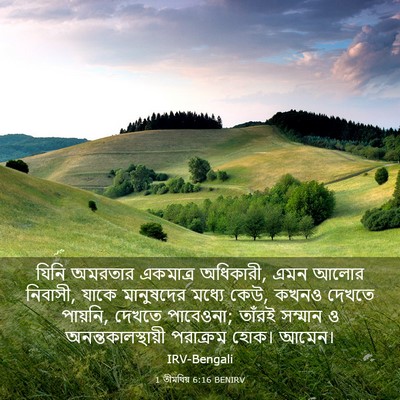 Picture 03 - 1 তীমথিয় 6:16 BENIRV - যিনি অমরতার - Bible Verse Picture