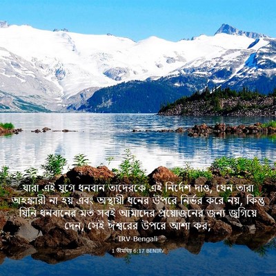 Picture 03 - 1 তীমথিয় 6:17 BENIRV - যারা এই যুগে ধনবান - Bible Verse Picture