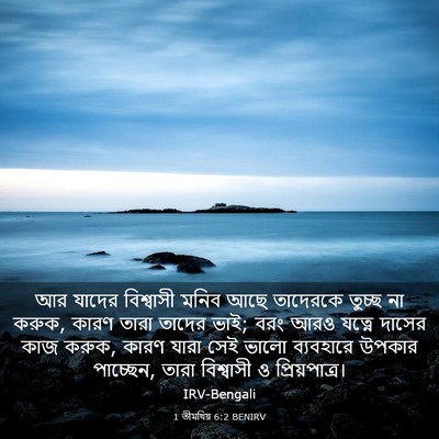 Picture 03 - 1 তীমথিয় 6:2 BENIRV - আর যাদের বিশ্বাসী - Bible Verse Picture