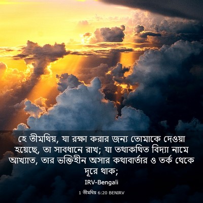 Picture 03 - 1 তীমথিয় 6:20 BENIRV - হে তীমথিয়, যা - Bible Verse Picture