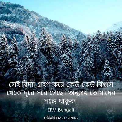 Picture 03 - 1 তীমথিয় 6:21 BENIRV - সেই বিদ্যা গ্রহণ - Bible Verse Picture