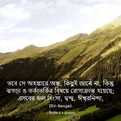 Picture 03 - 1 তীমথিয় 6:4 BENIRV - তবে সে অহঙ্কারে - Bible Verse Picture