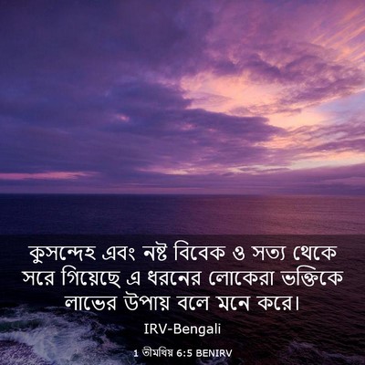 Picture 03 - 1 তীমথিয় 6:5 BENIRV - কুসন্দেহ এবং নষ্ট - Bible Verse Picture