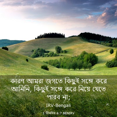 Picture 03 - 1 তীমথিয় 6:7 BENIRV - কারণ আমরা জগতে - Bible Verse Picture