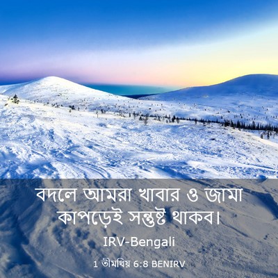Picture 03 - 1 তীমথিয় 6:8 BENIRV - বদলে আমরা খাবার ও - Bible Verse Picture