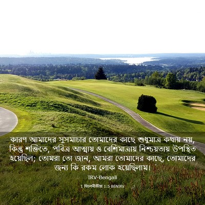 Picture 03 - 1 থিচলনীকীয়া 1:5 BENIRV - কারণ আমাদের - Bible Verse Picture
