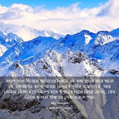 Picture 03 - 1 থিচলনীকীয়া 1:9 BENIRV - কারণ তারা নিজেরা - Bible Verse Picture
