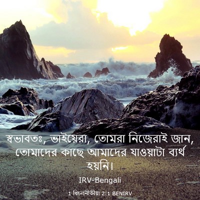 Picture 03 - 1 থিচলনীকীয়া 2:1 BENIRV - স্বভাবতঃ, - Bible Verse Picture
