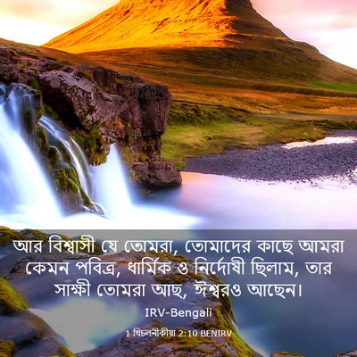 Picture 03 - 1 থিচলনীকীয়া 2:10 BENIRV - আর বিশ্বাসী যে - Bible Verse Picture