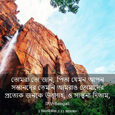 Picture 03 - 1 থিচলনীকীয়া 2:11 BENIRV - তোমরা তো জান, পিতা - Bible Verse Picture