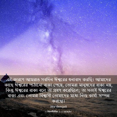 Picture 03 - 1 থিচলনীকীয়া 2:13 BENIRV - এই কারণে আমরাও - Bible Verse Picture
