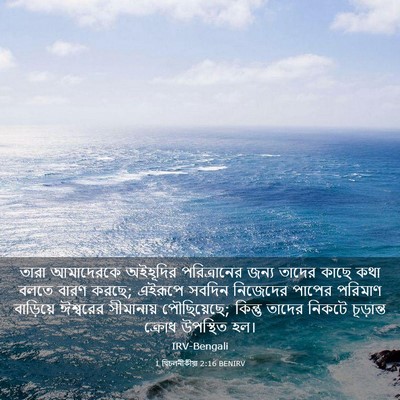 Picture 03 - 1 থিচলনীকীয়া 2:16 BENIRV - তারা আমাদেরকে - Bible Verse Picture
