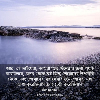Picture 03 - 1 থিচলনীকীয়া 2:17 BENIRV - আর, হে ভাইয়েরা, - Bible Verse Picture