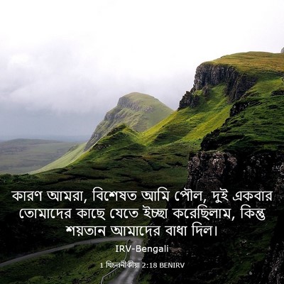 Picture 03 - 1 থিচলনীকীয়া 2:18 BENIRV - কারণ আমরা, বিশেষত - Bible Verse Picture