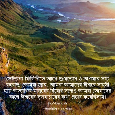 Picture 03 - 1 থিচলনীকীয়া 2:2 BENIRV - সেইজন্য ফিলিপীতে - Bible Verse Picture