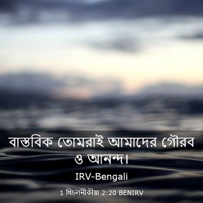 Picture 03 - 1 থিচলনীকীয়া 2:20 BENIRV - বাস্তবিক তোমরাই - Bible Verse Picture