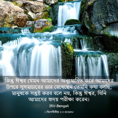 Picture 03 - 1 থিচলনীকীয়া 2:4 BENIRV - কিন্তু ঈশ্বর যেমন - Bible Verse Picture