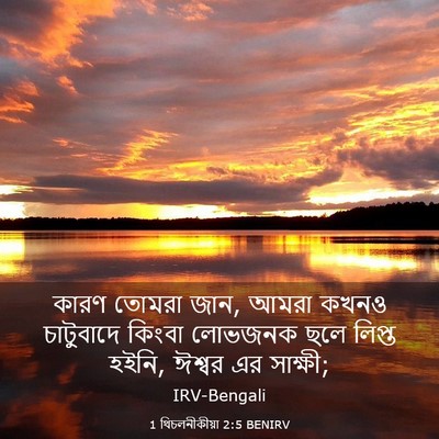 Picture 03 - 1 থিচলনীকীয়া 2:5 BENIRV - কারণ তোমরা জান, - Bible Verse Picture