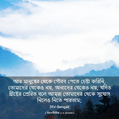 Picture 03 - 1 থিচলনীকীয়া 2:6 BENIRV - আর মানুষের থেকে - Bible Verse Picture