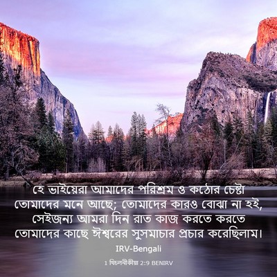 Picture 03 - 1 থিচলনীকীয়া 2:9 BENIRV - হে ভাইয়েরা - Bible Verse Picture