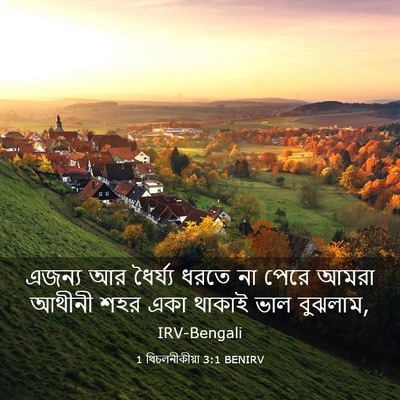 Picture 03 - 1 থিচলনীকীয়া 3:1 BENIRV - এজন্য আর ধৈর্য্য - Bible Verse Picture