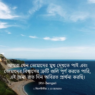 Picture 03 - 1 থিচলনীকীয়া 3:10 BENIRV - আমরা যেন তোমাদের - Bible Verse Picture