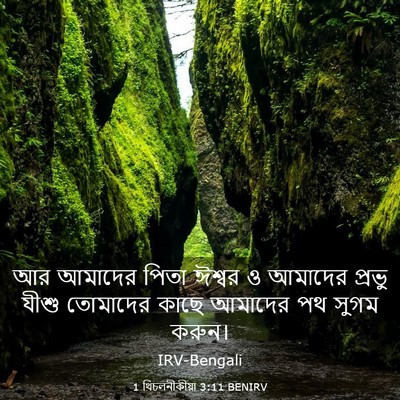 Picture 03 - 1 থিচলনীকীয়া 3:11 BENIRV - আর আমাদের পিতা - Bible Verse Picture