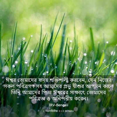 Picture 03 - 1 থিচলনীকীয়া 3:13 BENIRV - ঈশ্বর তোমাদের - Bible Verse Picture