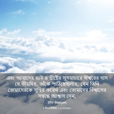 Picture 03 - 1 থিচলনীকীয়া 3:2 BENIRV - এবং আমাদের ভাই ও - Bible Verse Picture