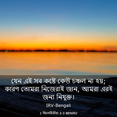 Picture 03 - 1 থিচলনীকীয়া 3:3 BENIRV - যেন এই সব কষ্টে কেউ - Bible Verse Picture