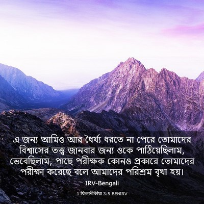 Picture 03 - 1 থিচলনীকীয়া 3:5 BENIRV - এ জন্য আমিও আর - Bible Verse Picture