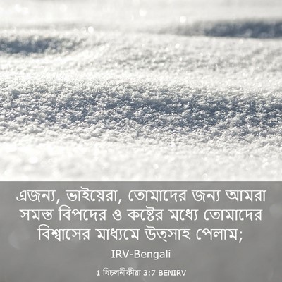 Picture 03 - 1 থিচলনীকীয়া 3:7 BENIRV - এজন্য, ভাইয়েরা, - Bible Verse Picture