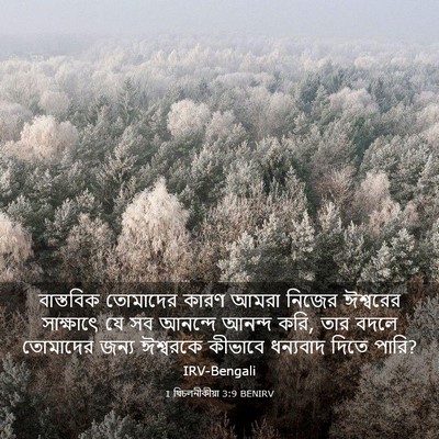 Picture 03 - 1 থিচলনীকীয়া 3:9 BENIRV - বাস্তবিক তোমাদের - Bible Verse Picture