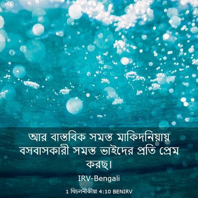 Picture 03 - 1 থিচলনীকীয়া 4:10 BENIRV - আর বাস্তবিক সমস্ত - Bible Verse Picture