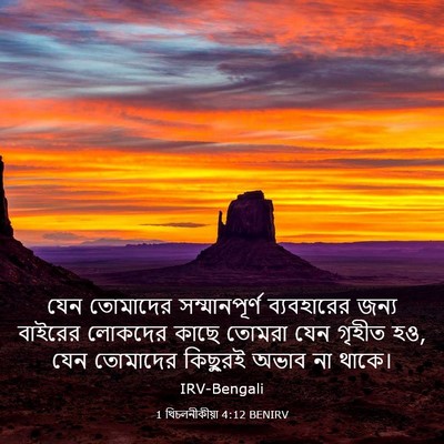 Picture 03 - 1 থিচলনীকীয়া 4:12 BENIRV - যেন তোমাদের - Bible Verse Picture