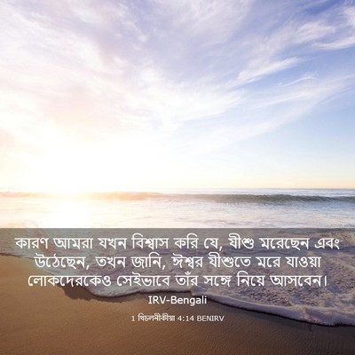 Picture 03 - 1 থিচলনীকীয়া 4:14 BENIRV - কারণ আমরা যখন - Bible Verse Picture