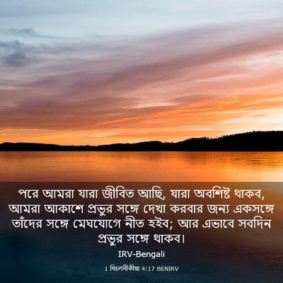 Picture 03 - 1 থিচলনীকীয়া 4:17 BENIRV - পরে আমরা যারা - Bible Verse Picture