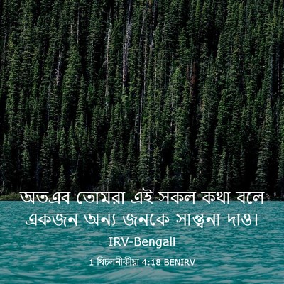 Picture 03 - 1 থিচলনীকীয়া 4:18 BENIRV - অতএব তোমরা এই সকল - Bible Verse Picture