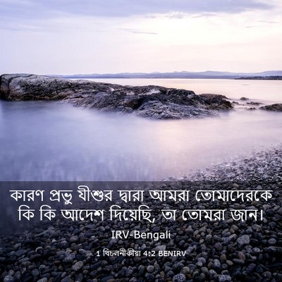 Picture 03 - 1 থিচলনীকীয়া 4:2 BENIRV - কারণ প্রভু যীশুর - Bible Verse Picture