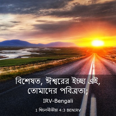 Picture 03 - 1 থিচলনীকীয়া 4:3 BENIRV - বিশেষত, ঈশ্বরের - Bible Verse Picture