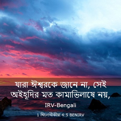 Picture 03 - 1 থিচলনীকীয়া 4:5 BENIRV - যারা ঈশ্বরকে জানে - Bible Verse Picture