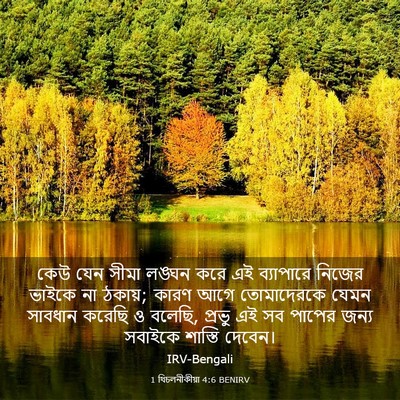 Picture 03 - 1 থিচলনীকীয়া 4:6 BENIRV - কেউ যেন সীমা লঙ্ঘন - Bible Verse Picture