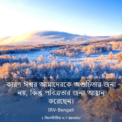 Picture 03 - 1 থিচলনীকীয়া 4:7 BENIRV - কারণ ঈশ্বর - Bible Verse Picture