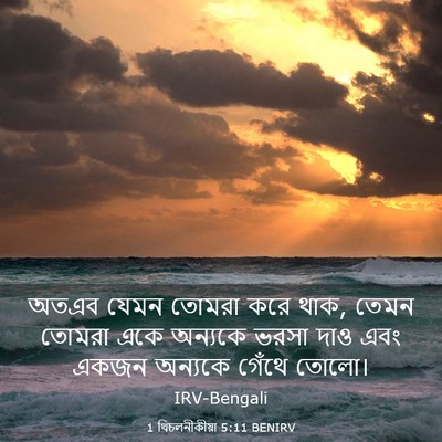 Picture 03 - 1 থিচলনীকীয়া 5:11 BENIRV - অতএব যেমন তোমরা - Bible Verse Picture