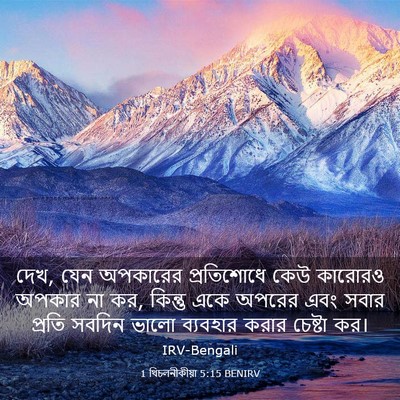 Picture 03 - 1 থিচলনীকীয়া 5:15 BENIRV - দেখ, যেন অপকারের - Bible Verse Picture
